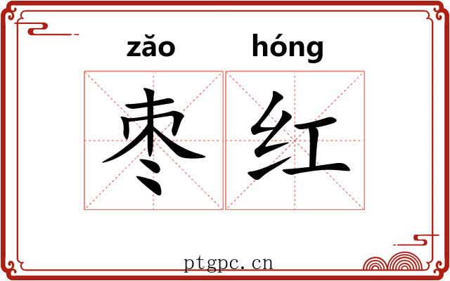 枣红 枣红