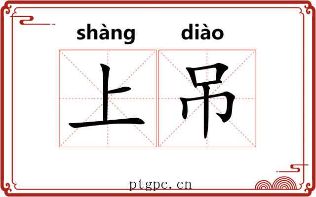 上吊 上吊