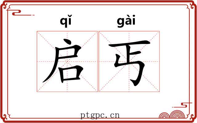 启丐