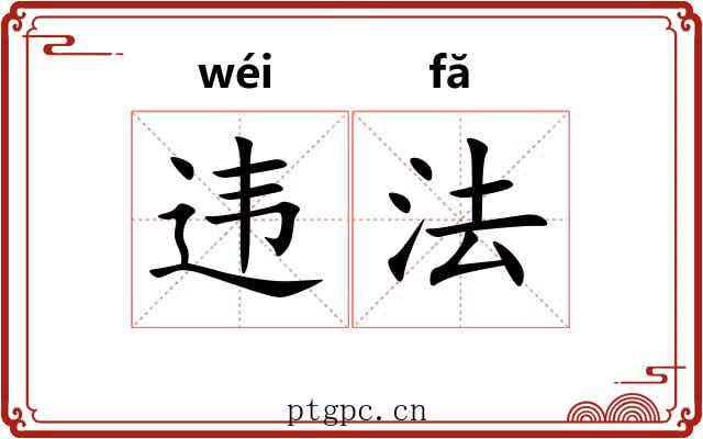 违法 违法