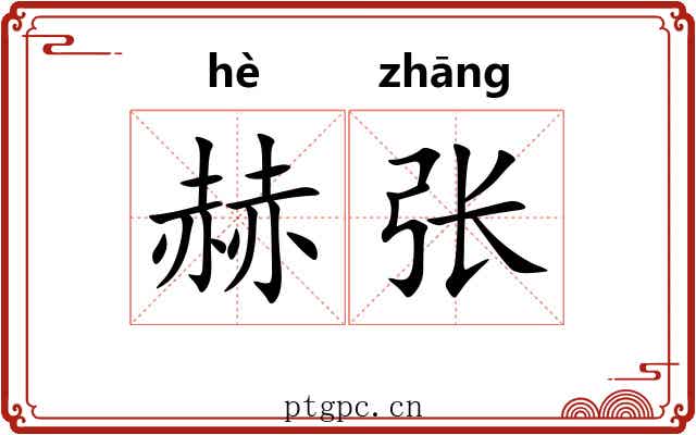 赫张