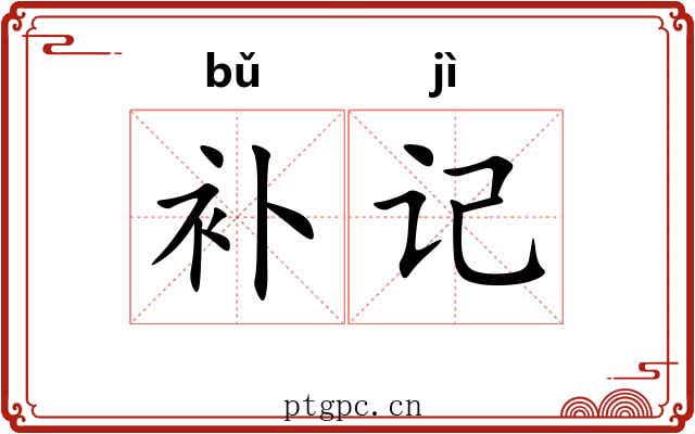 补记