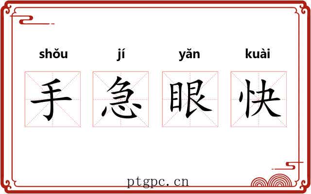 手急眼快