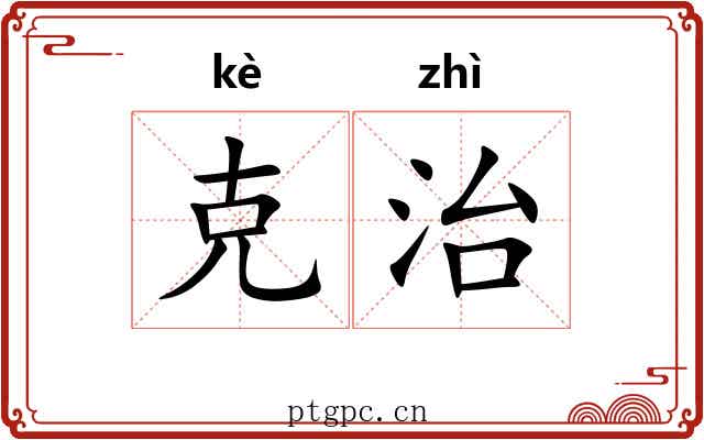 克治 克治