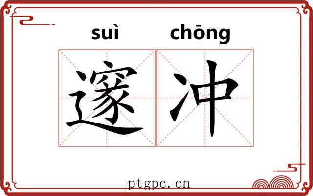 邃冲 邃冲