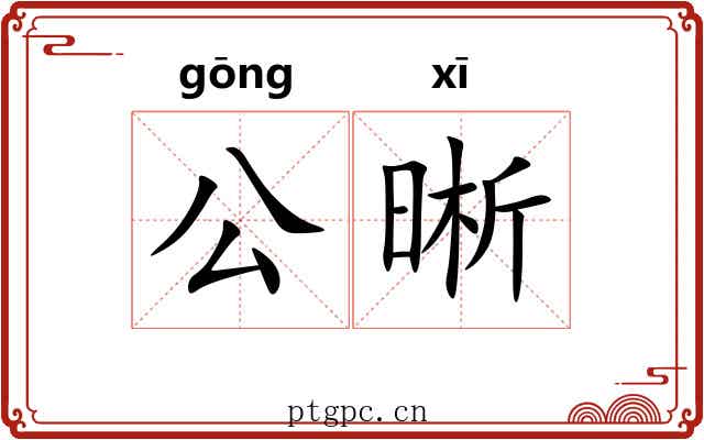 公晰 公晰