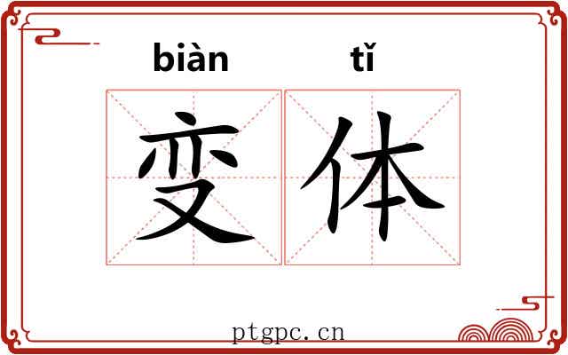 变体 变体