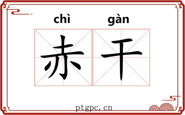 赤干 赤干