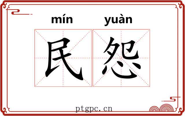 民怨