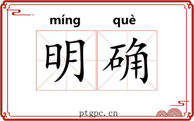 明确 明确