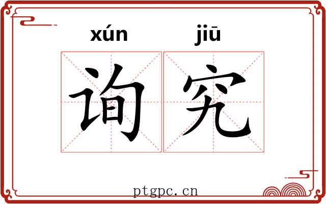询究