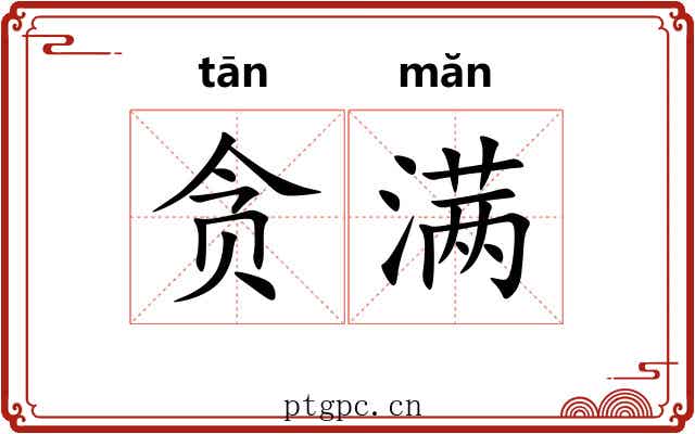 贪满 贪满