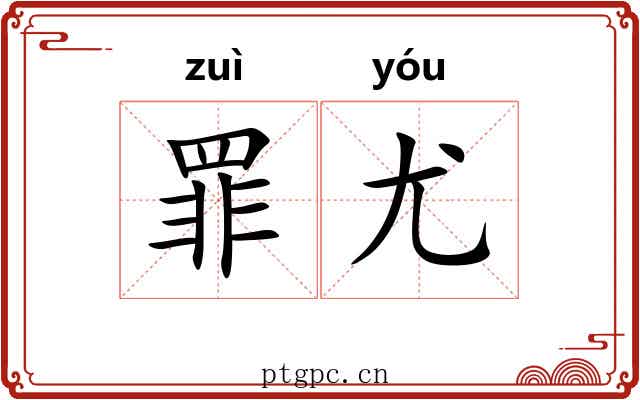 罪尤