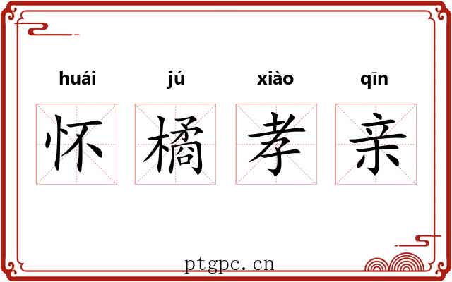 怀橘孝亲