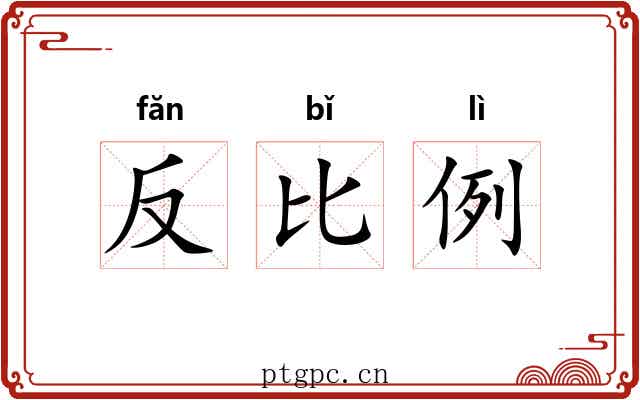 反比例 反比例