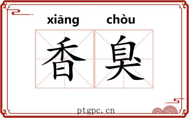 香臭 香臭