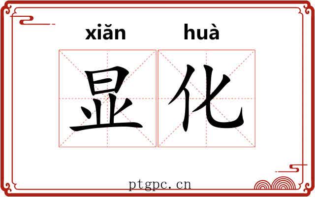 显化 显化
