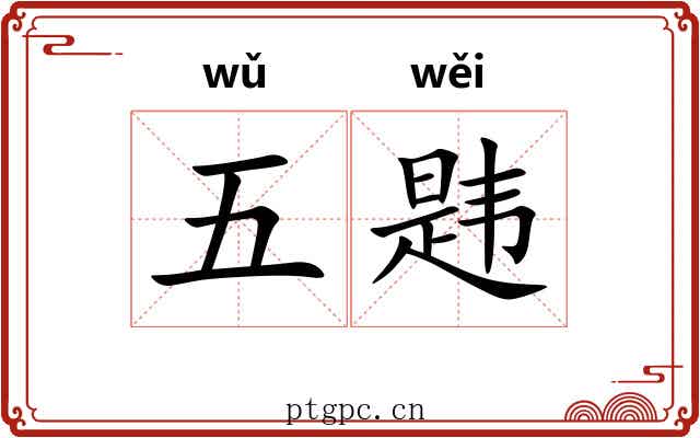 五韪 五韪