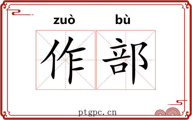 作部 作部