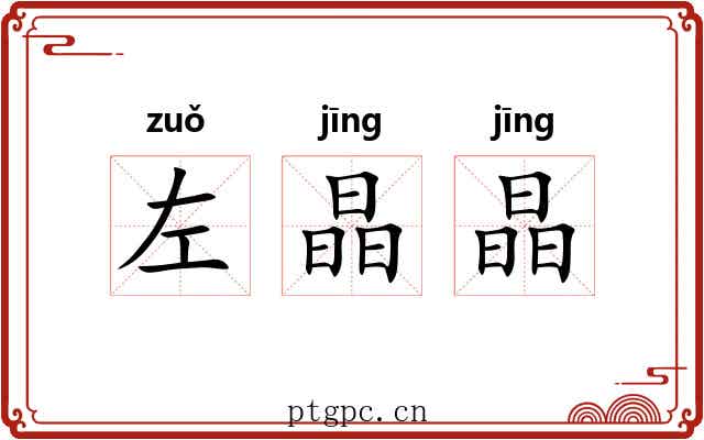 左晶晶