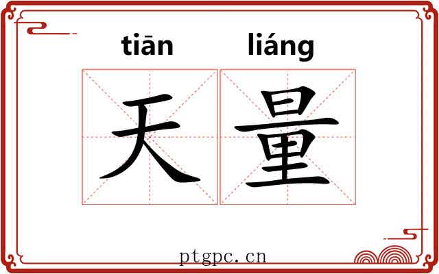 天量 天量