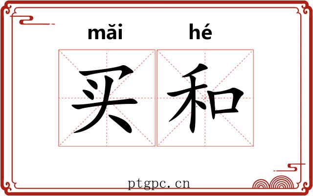 买和 买和