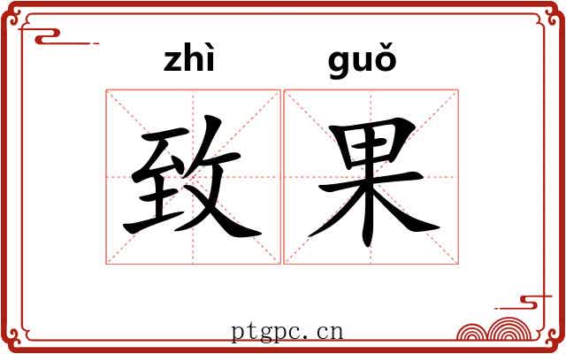 致果