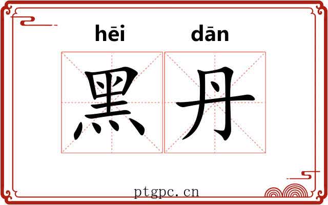 黑丹