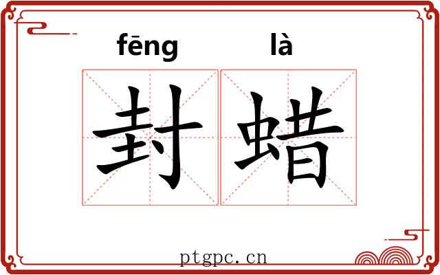 封蜡 封蜡