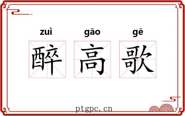 醉高歌