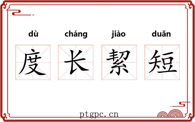 度长絜短