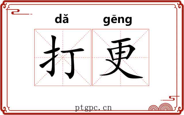 打更 打更