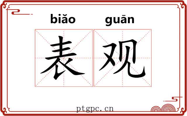 表观