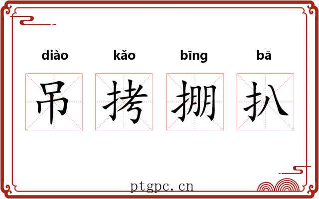 吊拷掤扒 吊拷掤扒