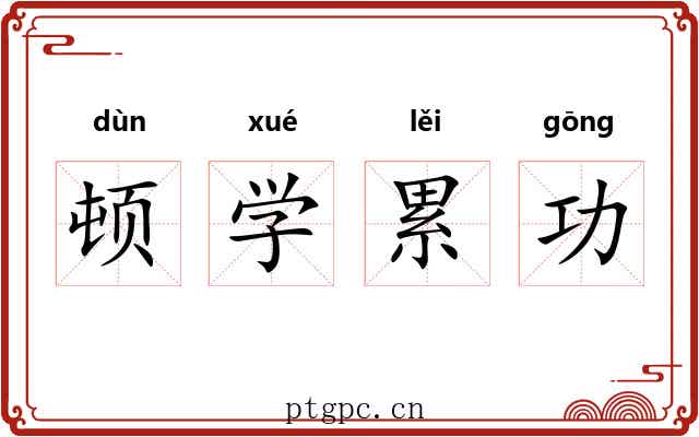 顿学累功 顿学累功