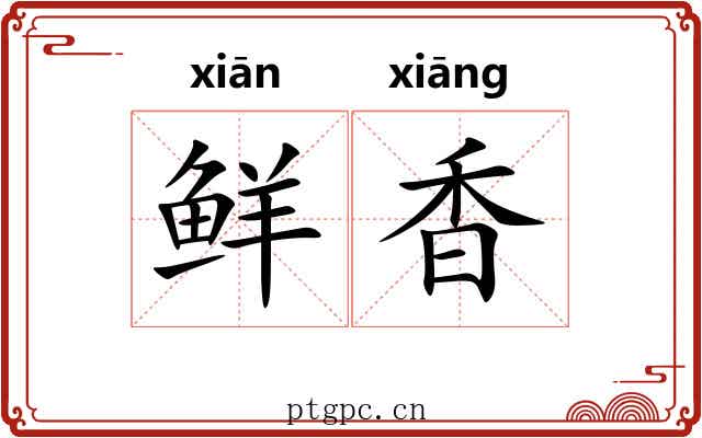 鲜香 鲜香