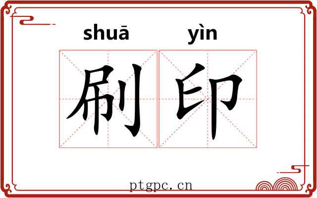 刷印
