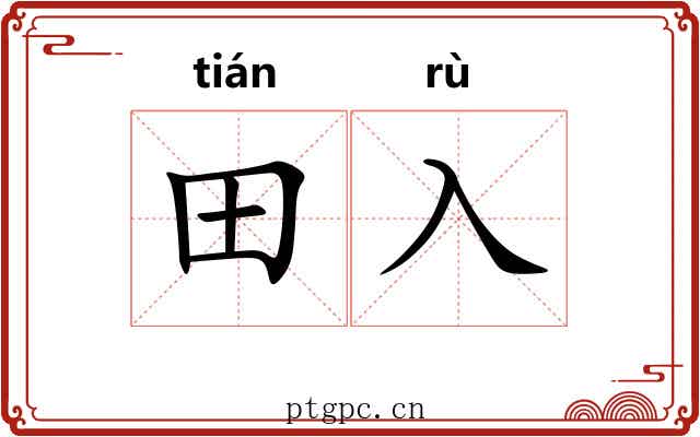 田入