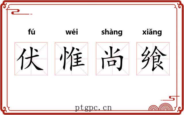 伏惟尚飨