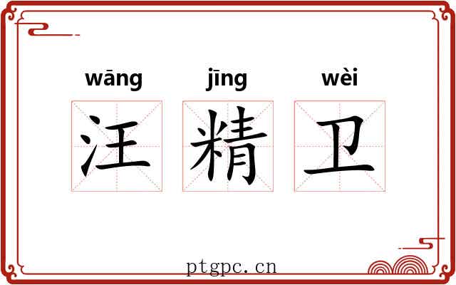 汪精卫