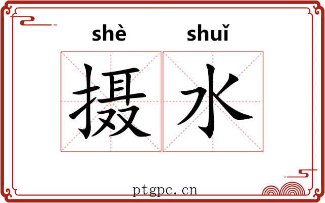 摄水