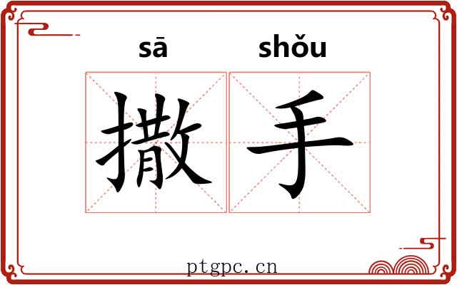 撒手