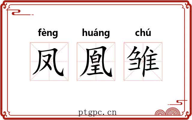 凤凰雏