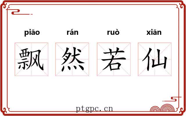 飘然若仙 飘然若仙