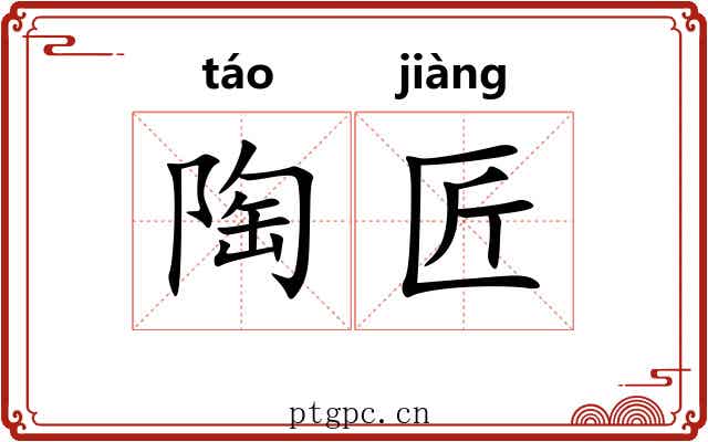 陶匠
