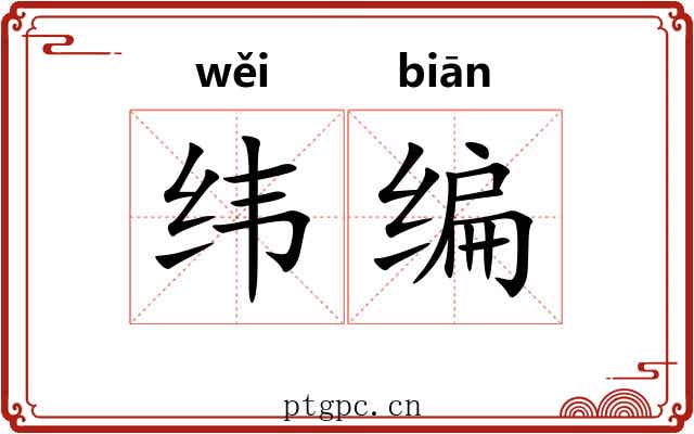 纬编