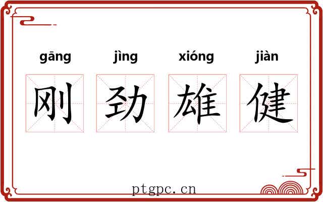 刚劲雄健 刚劲雄健