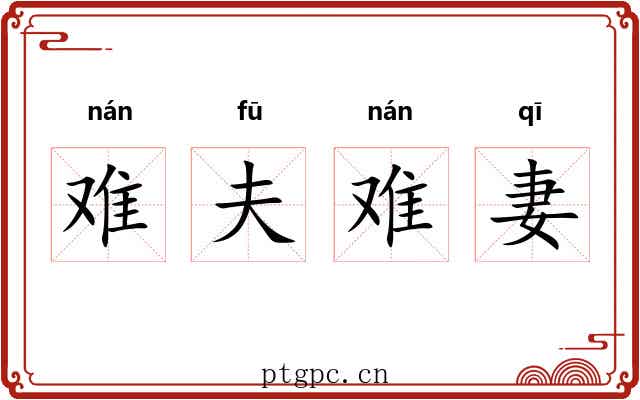 难夫难妻 难夫难妻