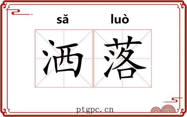 洒落