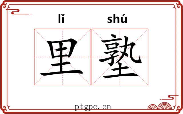 里塾